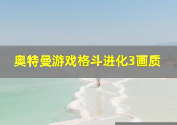 奥特曼游戏格斗进化3画质