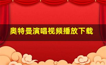 奥特曼演唱视频播放下载