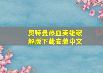 奥特曼热血英雄破解版下载安装中文