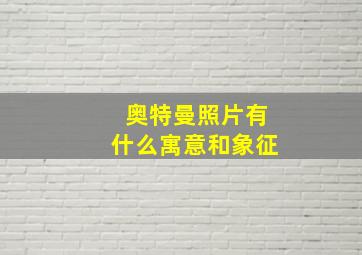 奥特曼照片有什么寓意和象征