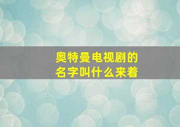 奥特曼电视剧的名字叫什么来着