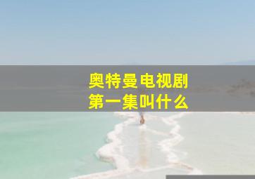 奥特曼电视剧第一集叫什么