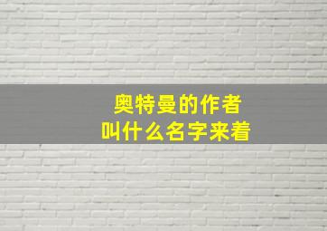 奥特曼的作者叫什么名字来着