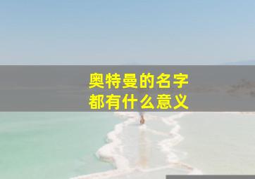 奥特曼的名字都有什么意义