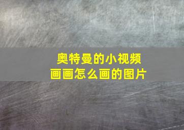 奥特曼的小视频画画怎么画的图片