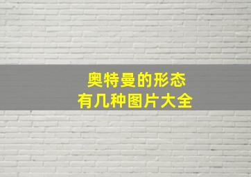 奥特曼的形态有几种图片大全