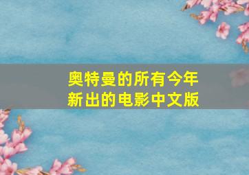 奥特曼的所有今年新出的电影中文版