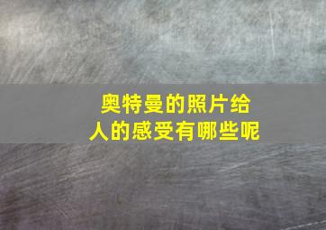 奥特曼的照片给人的感受有哪些呢