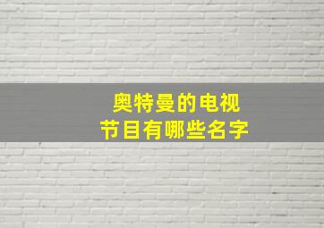 奥特曼的电视节目有哪些名字