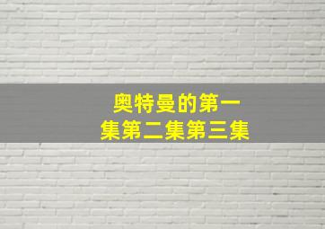 奥特曼的第一集第二集第三集