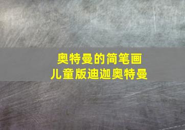 奥特曼的简笔画儿童版迪迦奥特曼