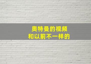 奥特曼的视频和以前不一样的