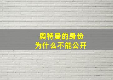 奥特曼的身份为什么不能公开