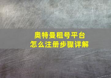 奥特曼租号平台怎么注册步骤详解