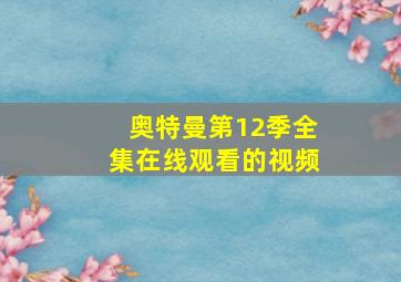 奥特曼第12季全集在线观看的视频