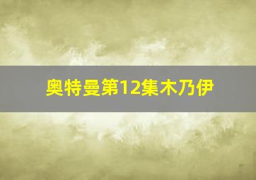 奥特曼第12集木乃伊