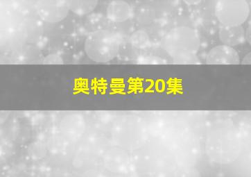 奥特曼第20集