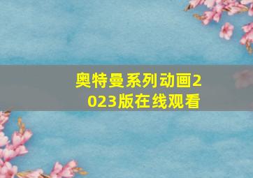 奥特曼系列动画2023版在线观看