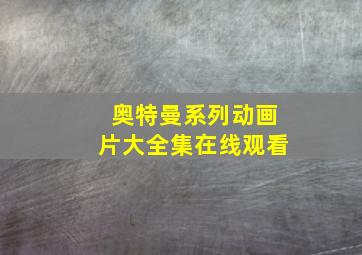 奥特曼系列动画片大全集在线观看