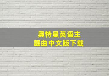 奥特曼英语主题曲中文版下载