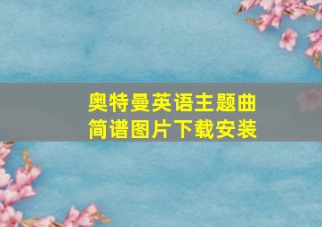 奥特曼英语主题曲简谱图片下载安装