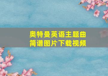 奥特曼英语主题曲简谱图片下载视频