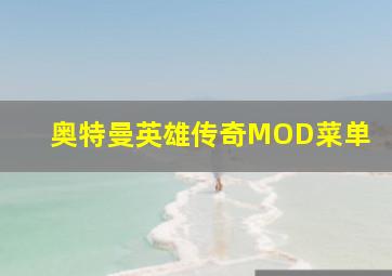 奥特曼英雄传奇MOD菜单