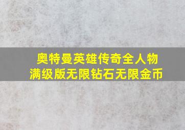 奥特曼英雄传奇全人物满级版无限钻石无限金币