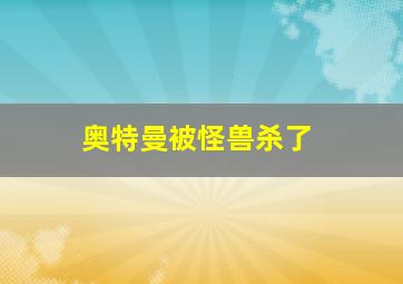 奥特曼被怪兽杀了