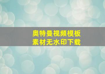 奥特曼视频模板素材无水印下载