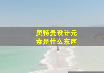 奥特曼设计元素是什么东西