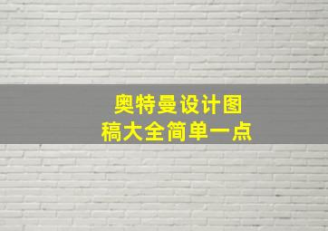 奥特曼设计图稿大全简单一点