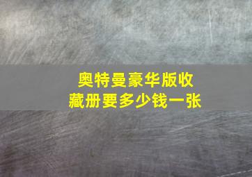 奥特曼豪华版收藏册要多少钱一张