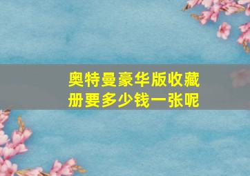 奥特曼豪华版收藏册要多少钱一张呢