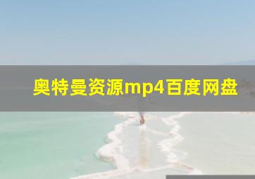 奥特曼资源mp4百度网盘