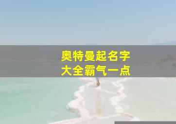 奥特曼起名字大全霸气一点