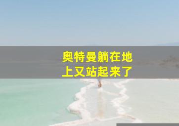 奥特曼躺在地上又站起来了