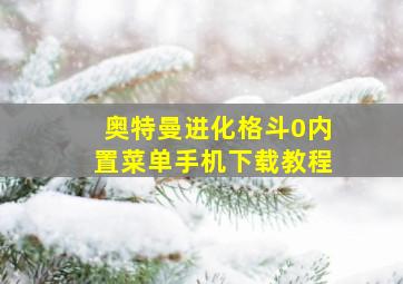 奥特曼进化格斗0内置菜单手机下载教程