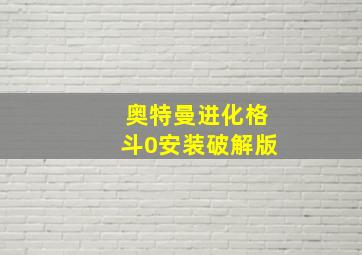 奥特曼进化格斗0安装破解版