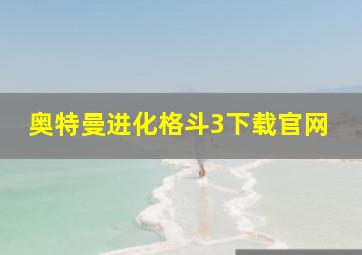 奥特曼进化格斗3下载官网