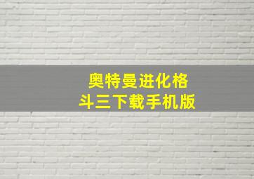 奥特曼进化格斗三下载手机版