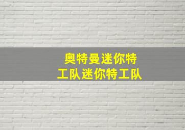 奥特曼迷你特工队迷你特工队