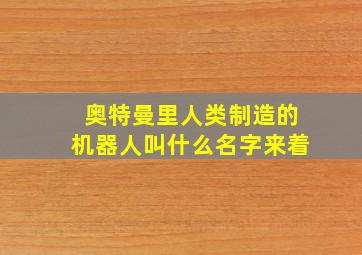 奥特曼里人类制造的机器人叫什么名字来着