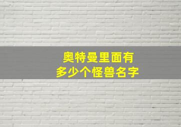 奥特曼里面有多少个怪兽名字