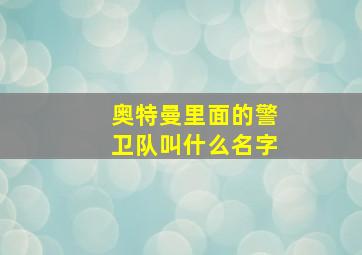 奥特曼里面的警卫队叫什么名字