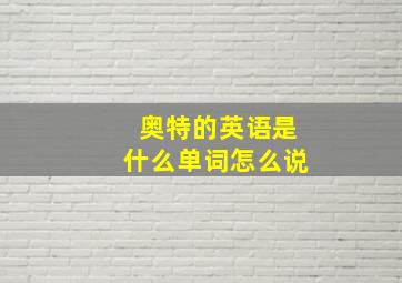 奥特的英语是什么单词怎么说