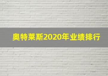 奥特莱斯2020年业绩排行