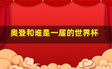 奥登和谁是一届的世界杯