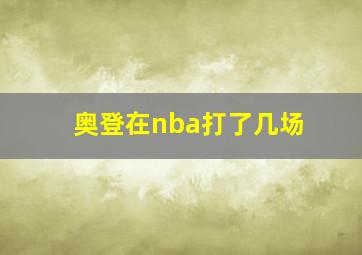 奥登在nba打了几场