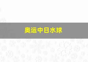 奥运中日水球